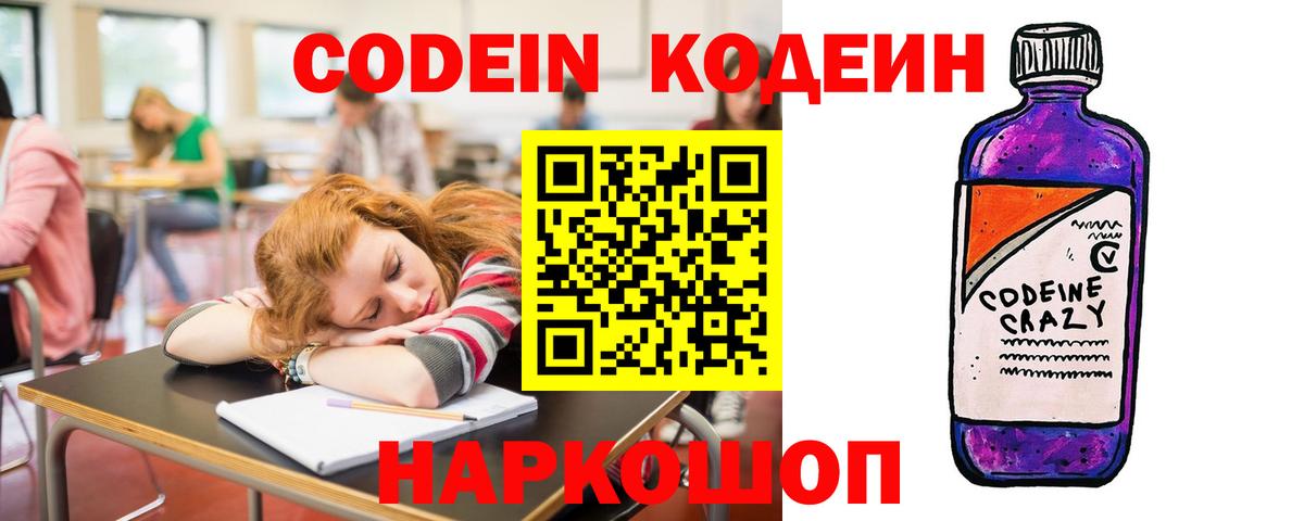 Codein Purple Drank Орехово-Зуево